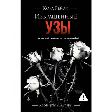 Извращенные узы.