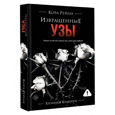 Извращенные узы.