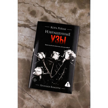 Извращенные узы.