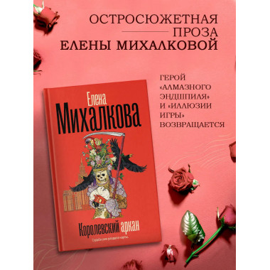 Королевский аркан.