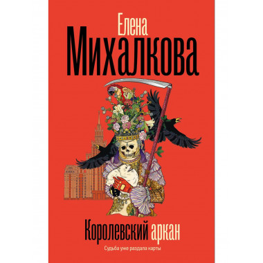 Королевский аркан.