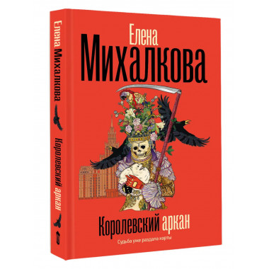 Королевский аркан.