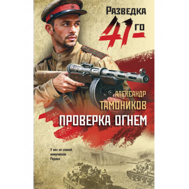Проверка огнем.