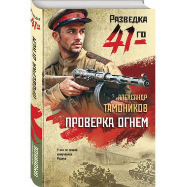 Проверка огнем.
