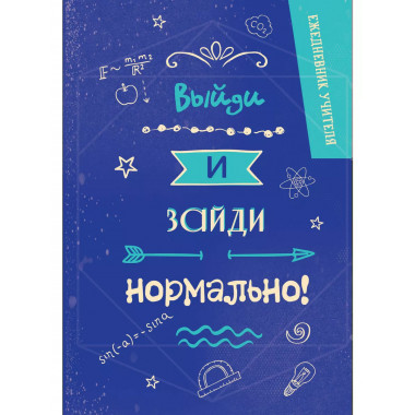 Ежедневник учителя. Выйди и зайди нормально!.