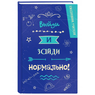 Ежедневник учителя. Выйди и зайди нормально!.