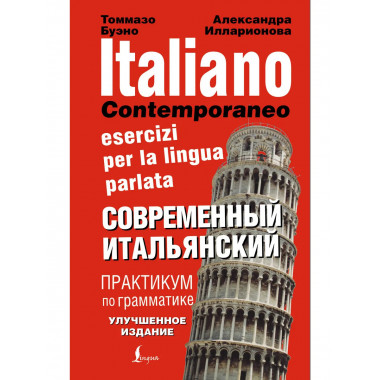 Современный итальянский. Практикум по грамматике.