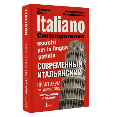 Современный итальянский. Практикум по грамматике.