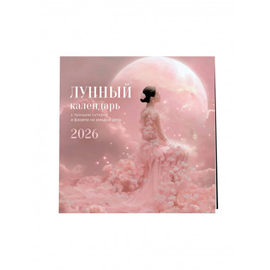 Лунный календарь на 2026 год. Календарь настенный на 2026