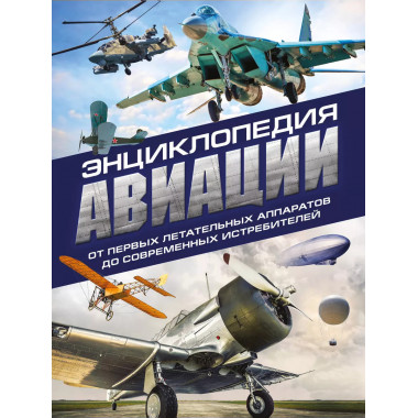 Энциклопедия авиации. 3-е издание.