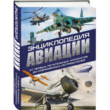 Энциклопедия авиации. 3-е издание.