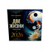Две жизни: тайные образы. Календарь на 2026 год.