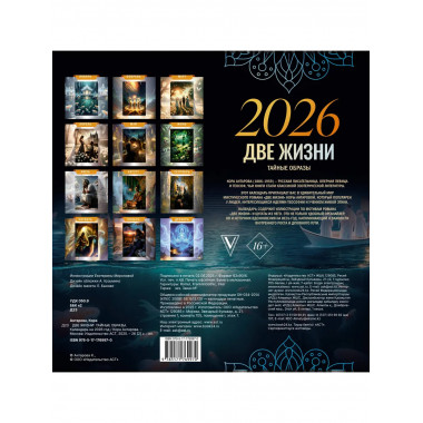 Две жизни: тайные образы. Календарь на 2026 год.