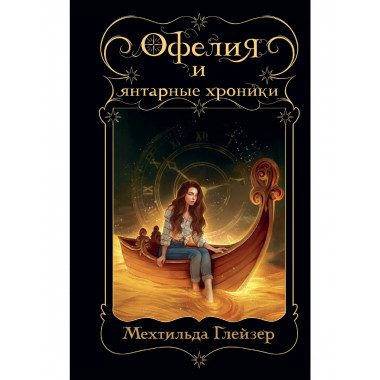 Офелия и янтарные хроники.