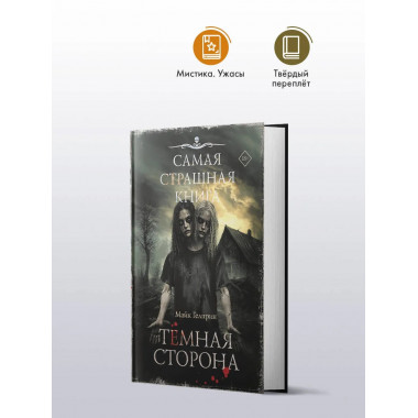 Самая страшная книга. Темная сторона.