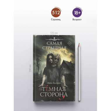 Самая страшная книга. Темная сторона.