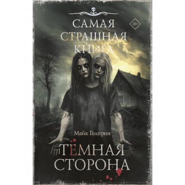 Самая страшная книга. Темная сторона.