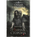 Самая страшная книга. Темная сторона.