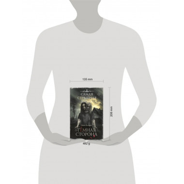 Самая страшная книга. Темная сторона.