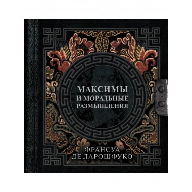 Максимы и моральные размышления.