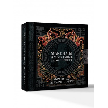 Максимы и моральные размышления.