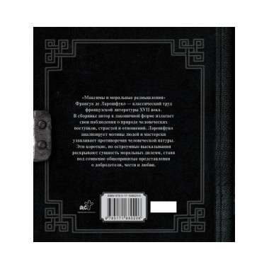 Максимы и моральные размышления.