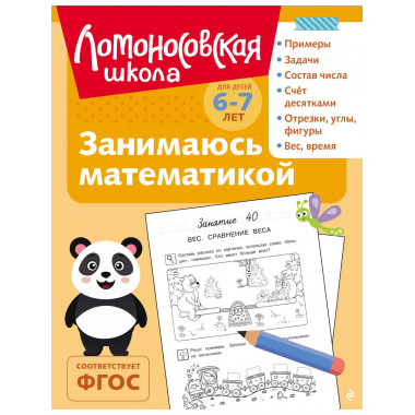 Занимаюсь математикой: для детей 6-7 лет (ч/б).
