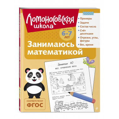Занимаюсь математикой: для детей 6-7 лет (ч/б).