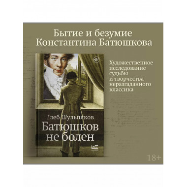 Батюшков не болен.