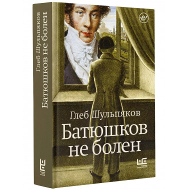 Батюшков не болен.