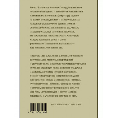 Батюшков не болен.