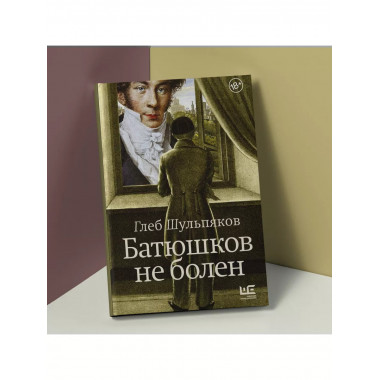 Батюшков не болен.