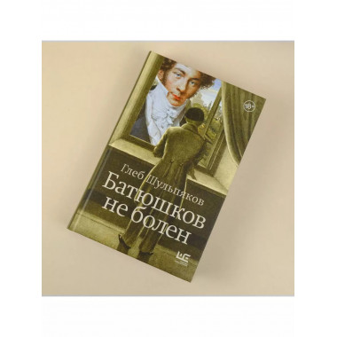 Батюшков не болен.