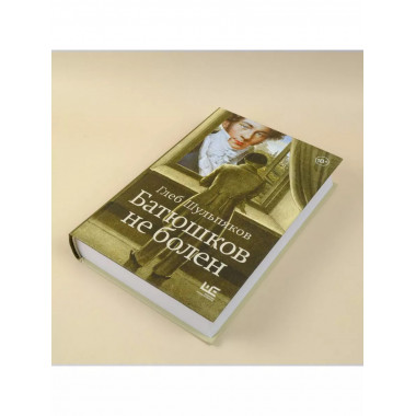 Батюшков не болен.