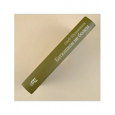 Батюшков не болен.