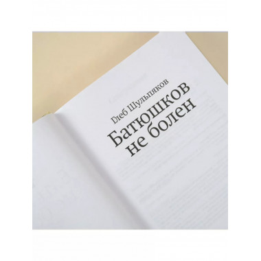 Батюшков не болен.