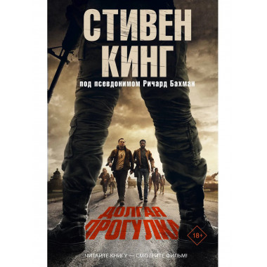 Долгая Прогулка.