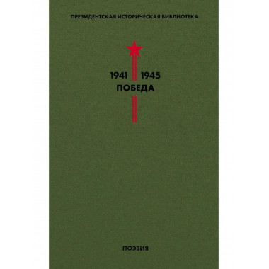Библиотека Победы. Том 3. Поэзия.