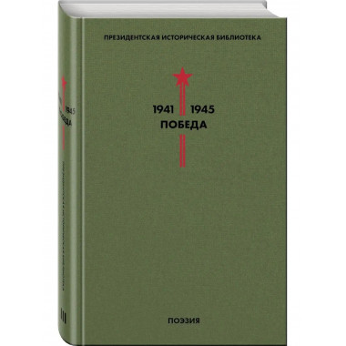 Библиотека Победы. Том 3. Поэзия.