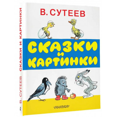 Сказки и картинки.