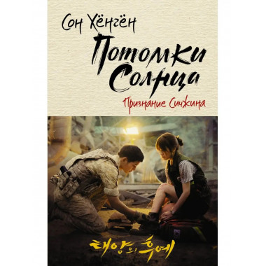 Потомки солнца. Признание Сичжина.