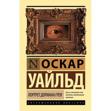 Портрет Дориана Грея.