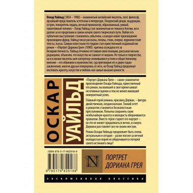 Портрет Дориана Грея.