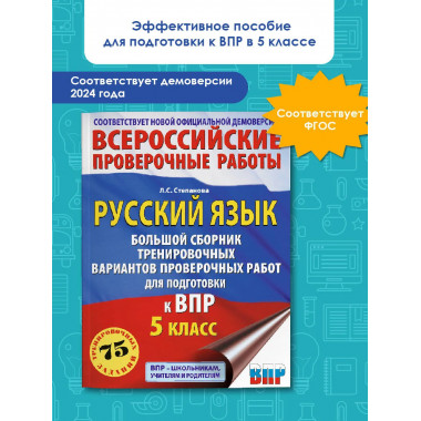 Русский язык. Большой сборник для подготовки к ВПР. 5 класс.
