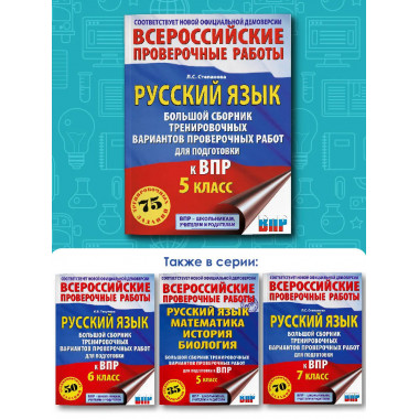 Русский язык. Большой сборник для подготовки к ВПР. 5 класс.