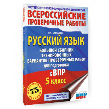 Русский язык. Большой сборник для подготовки к ВПР. 5 класс.