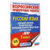 Русский язык. Большой сборник для подготовки к ВПР. 5 класс.