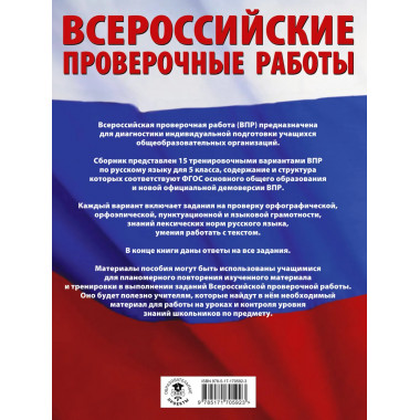 Русский язык. Большой сборник для подготовки к ВПР. 5 класс.