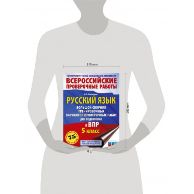 Русский язык. Большой сборник для подготовки к ВПР. 5 класс.