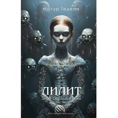 Лилит. Злое сердце куклы.